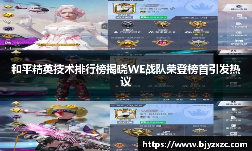 和平精英技术排行榜揭晓WE战队荣登榜首引发热议