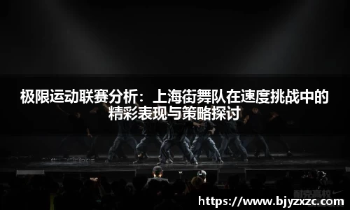 极限运动联赛分析：上海街舞队在速度挑战中的精彩表现与策略探讨