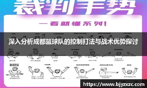 深入分析成都篮球队的控制打法与战术优势探讨