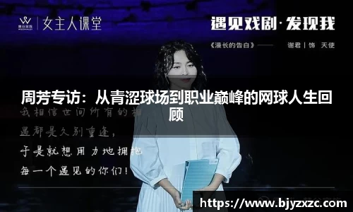 周芳专访：从青涩球场到职业巅峰的网球人生回顾