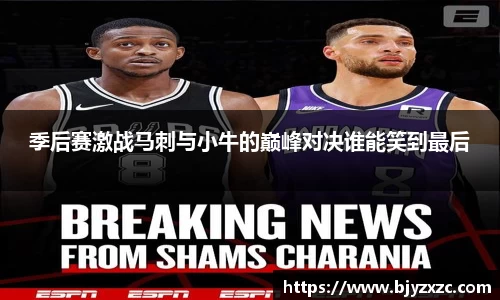季后赛激战马刺与小牛的巅峰对决谁能笑到最后