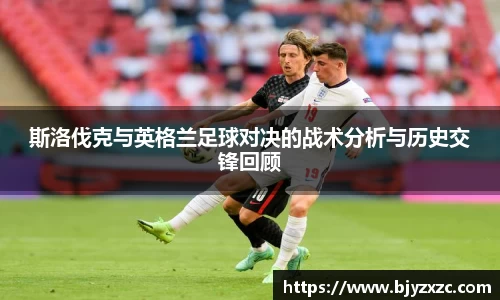 斯洛伐克与英格兰足球对决的战术分析与历史交锋回顾