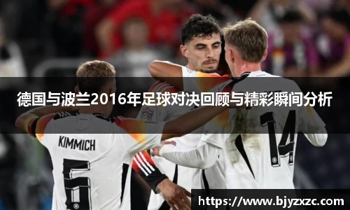 德国与波兰2016年足球对决回顾与精彩瞬间分析