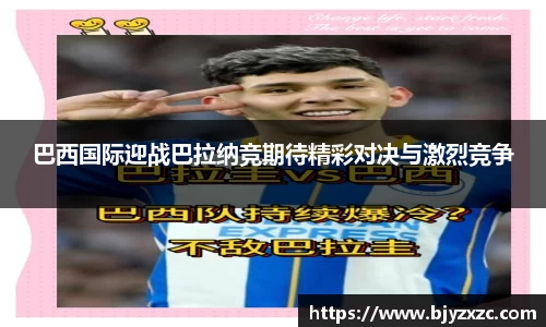 巴西国际迎战巴拉纳竞期待精彩对决与激烈竞争