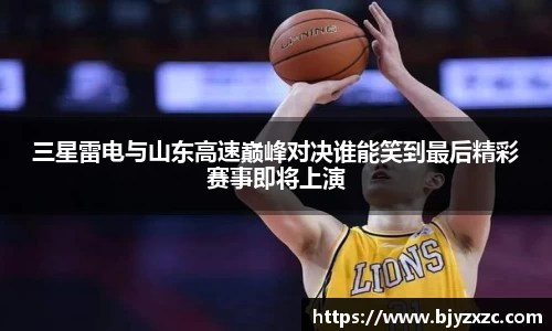 三星雷电与山东高速巅峰对决谁能笑到最后精彩赛事即将上演