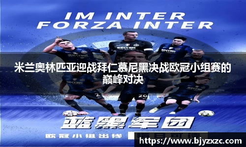 米兰奥林匹亚迎战拜仁慕尼黑决战欧冠小组赛的巅峰对决