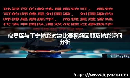 倪夏莲与丁宁精彩对决比赛视频回顾及精彩瞬间分析