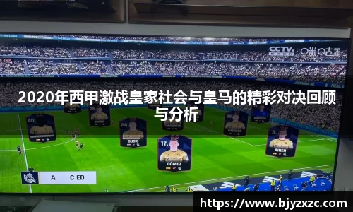 2020年西甲激战皇家社会与皇马的精彩对决回顾与分析