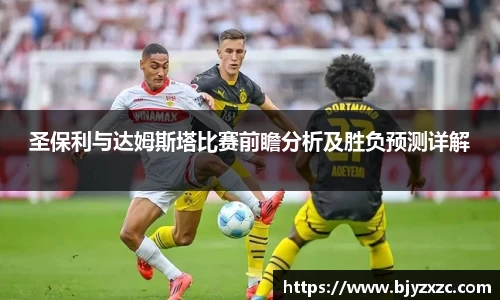 圣保利与达姆斯塔比赛前瞻分析及胜负预测详解