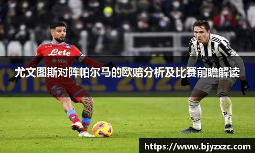 尤文图斯对阵帕尔马的欧赔分析及比赛前瞻解读