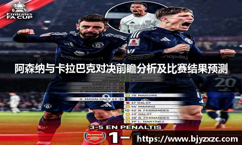 阿森纳与卡拉巴克对决前瞻分析及比赛结果预测