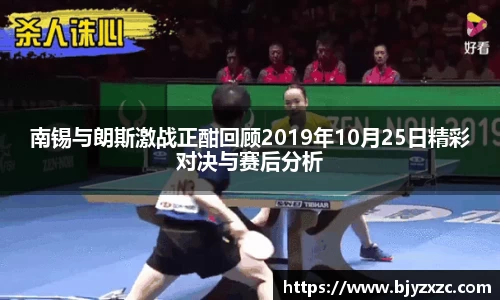 南锡与朗斯激战正酣回顾2019年10月25日精彩对决与赛后分析